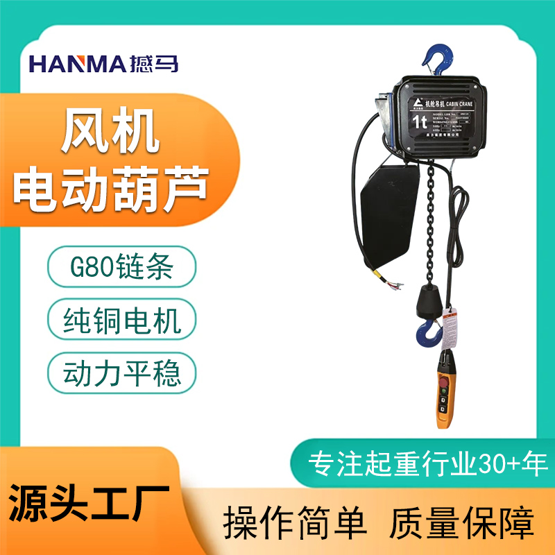 風機電動葫蘆 風機電動葫蘆